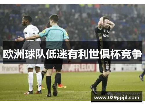 欧洲球队低迷有利世俱杯竞争