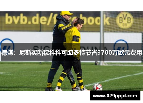 德媒：尼斯买断穆科科可助多特节省3700万欧元费用