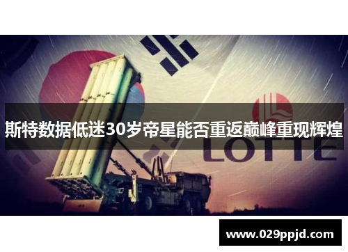 斯特数据低迷30岁帝星能否重返巅峰重现辉煌