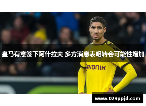 皇马有意签下阿什拉夫 多方消息表明转会可能性增加 皇马有意签下阿什拉夫 多方消息表明转会可能性增加