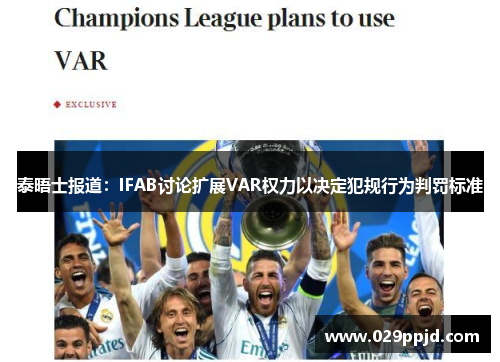 泰晤士报道:IFAB讨论扩展VAR权力以决定犯规行为判罚标准 泰晤士报道:IFAB讨论扩展VAR权力以决定犯规行为判罚标准