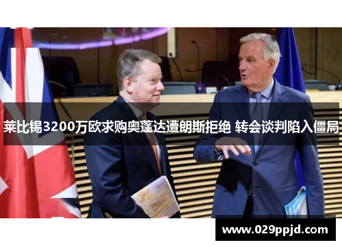 莱比锡3200万欧求购奥蓬达遭朗斯拒绝 转会谈判陷入僵局 莱比锡3200万欧求购奥蓬达遭朗斯拒绝 转会谈判陷入僵局