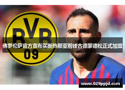 佛罗伦萨官方宣布买断热那亚前锋古德蒙德松正式加盟 佛罗伦萨官方宣布买断热那亚前锋古德蒙德松正式加盟