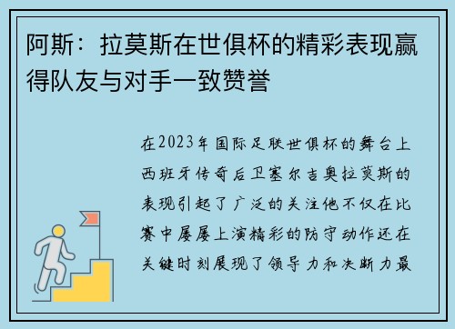 阿斯:拉莫斯在世俱杯的精彩表现赢得队友与对手一致赞誉 阿斯:拉莫斯在世俱杯的精彩表现赢得队友与对手一致赞誉