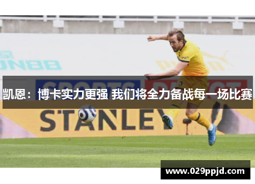 凯恩:博卡实力更强 我们将全力备战每一场比赛 凯恩:博卡实力更强 我们将全力备战每一场比赛