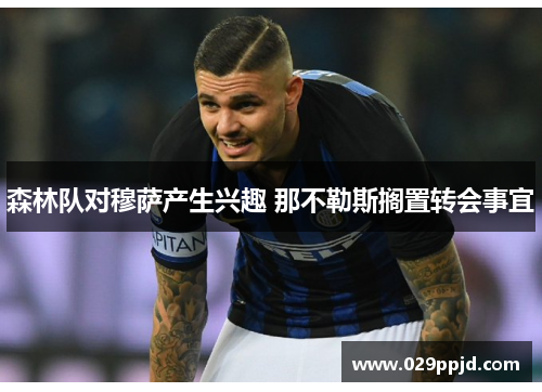 森林队对穆萨产生兴趣 那不勒斯搁置转会事宜 森林队对穆萨产生兴趣 那不勒斯搁置转会事宜