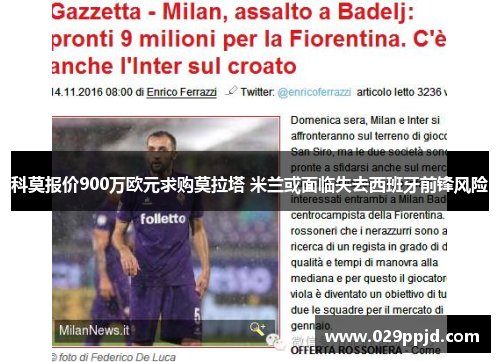 科莫报价900万欧元求购莫拉塔 米兰或面临失去西班牙前锋风险 科莫报价900万欧元求购莫拉塔 米兰或面临失去西班牙前锋风险