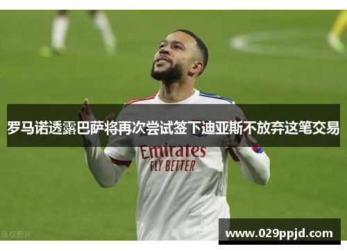 罗马诺透露巴萨将再次尝试签下迪亚斯不放弃这笔交易 罗马诺透露巴萨将再次尝试签下迪亚斯不放弃这笔交易