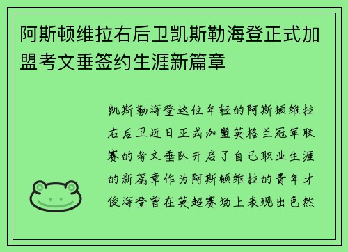 阿斯顿维拉右后卫凯斯勒海登正式加盟考文垂签约生涯新篇章 阿斯顿维拉右后卫凯斯勒海登正式加盟考文垂签约生涯新篇章