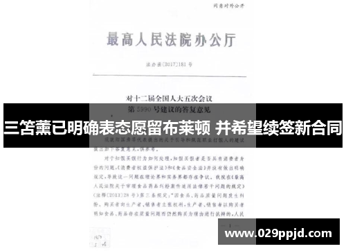 三笘薰已明确表态愿留布莱顿 并希望续签新合同 三笘薰已明确表态愿留布莱顿 并希望续签新合同