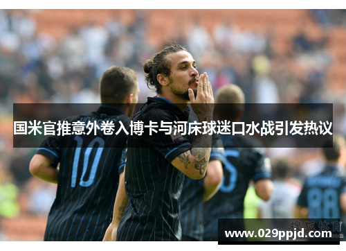 国米官推意外卷入博卡与河床球迷口水战引发热议 国米官推意外卷入博卡与河床球迷口水战引发热议