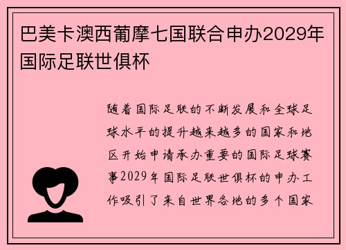 巴美卡澳西葡摩七国联合申办2029年国际足联世俱杯 巴美卡澳西葡摩七国联合申办2029年国际足联世俱杯