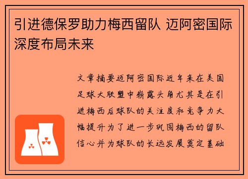 引进德保罗助力梅西留队 迈阿密国际深度布局未来 引进德保罗助力梅西留队 迈阿密国际深度布局未来