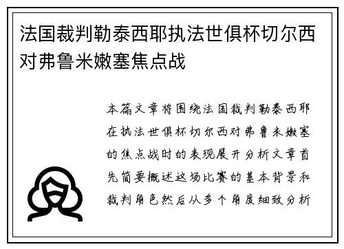 法国裁判勒泰西耶执法世俱杯切尔西对弗鲁米嫩塞焦点战 法国裁判勒泰西耶执法世俱杯切尔西对弗鲁米嫩塞焦点战