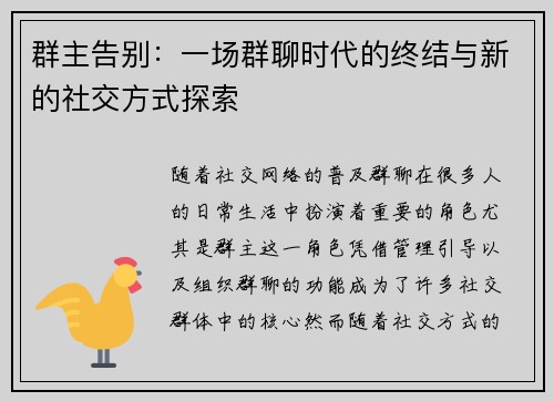 群主告别:一场群聊时代的终结与新的社交方式探索 群主告别:一场群聊时代的终结与新的社交方式探索