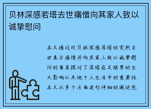 贝林深感若塔去世痛惜向其家人致以诚挚慰问 贝林深感若塔去世痛惜向其家人致以诚挚慰问