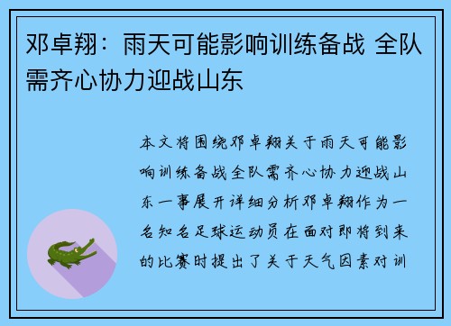 邓卓翔:雨天可能影响训练备战 全队需齐心协力迎战山东 邓卓翔:雨天可能影响训练备战 全队需齐心协力迎战山东