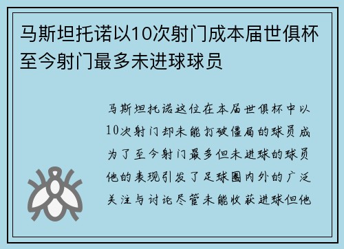 马斯坦托诺以10次射门成本届世俱杯至今射门最多未进球球员