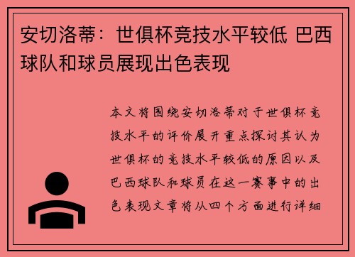 安切洛蒂:世俱杯竞技水平较低 巴西球队和球员展现出色表现 安切洛蒂:世俱杯竞技水平较低 巴西球队和球员展现出色表现