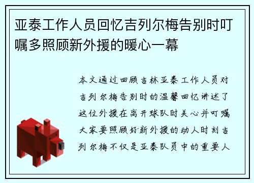 亚泰工作人员回忆吉列尔梅告别时叮嘱多照顾新外援的暖心一幕 亚泰工作人员回忆吉列尔梅告别时叮嘱多照顾新外援的暖心一幕