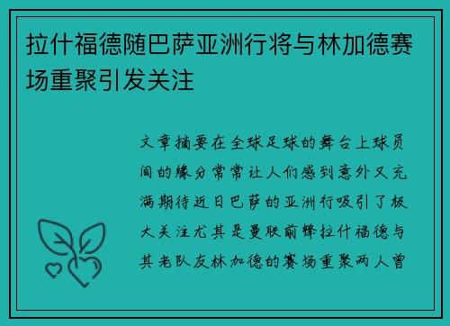 拉什福德随巴萨亚洲行将与林加德赛场重聚引发关注 拉什福德随巴萨亚洲行将与林加德赛场重聚引发关注