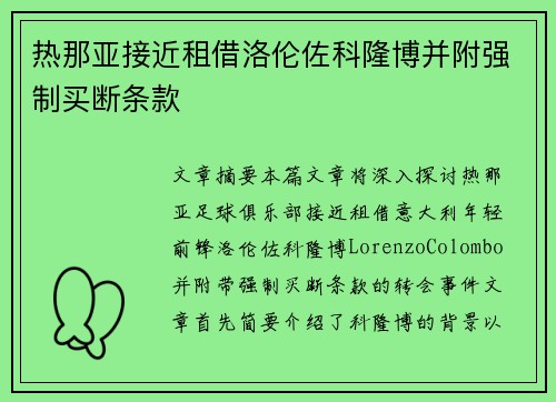 热那亚接近租借洛伦佐科隆博并附强制买断条款 热那亚接近租借洛伦佐科隆博并附强制买断条款