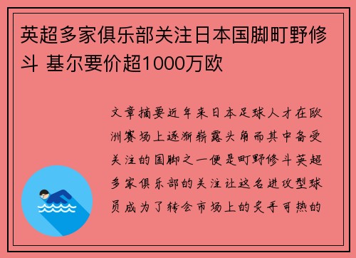 英超多家俱乐部关注日本国脚町野修斗 基尔要价超1000万欧 英超多家俱乐部关注日本国脚町野修斗 基尔要价超1000万欧