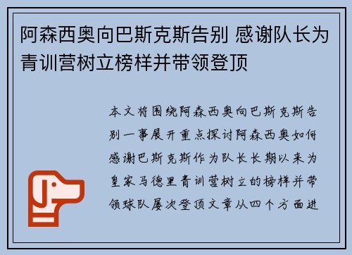 阿森西奥向巴斯克斯告别 感谢队长为青训营树立榜样并带领登顶 阿森西奥向巴斯克斯告别 感谢队长为青训营树立榜样并带领登顶