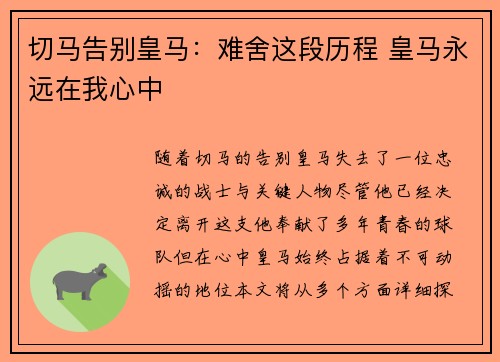 切马告别皇马:难舍这段历程 皇马永远在我心中 切马告别皇马:难舍这段历程 皇马永远在我心中