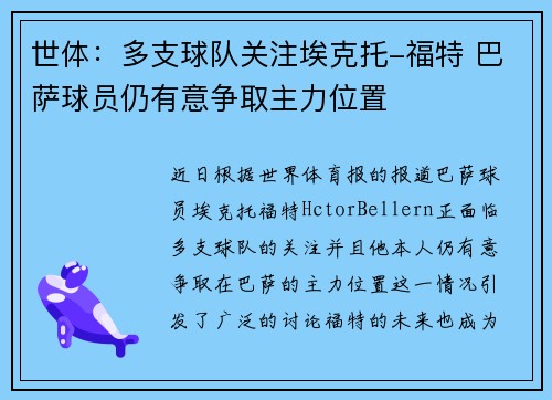 世体:多支球队关注埃克托-福特 巴萨球员仍有意争取主力位置 世体:多支球队关注埃克托-福特 巴萨球员仍有意争取主力位置