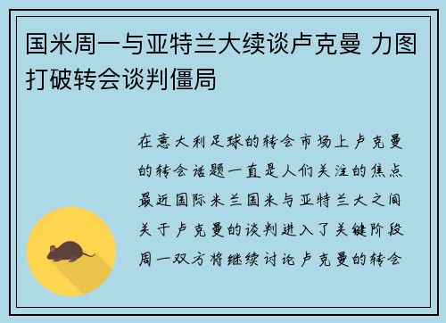国米周一与亚特兰大续谈卢克曼 力图打破转会谈判僵局