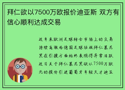 拜仁欲以7500万欧报价迪亚斯 双方有信心顺利达成交易 拜仁欲以7500万欧报价迪亚斯 双方有信心顺利达成交易