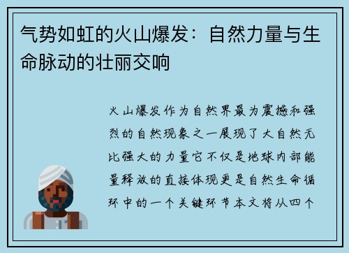 气势如虹的火山爆发:自然力量与生命脉动的壮丽交响 气势如虹的火山爆发:自然力量与生命脉动的壮丽交响