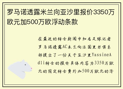 罗马诺透露米兰向亚沙里报价3350万欧元加500万欧浮动条款 罗马诺透露米兰向亚沙里报价3350万欧元加500万欧浮动条款