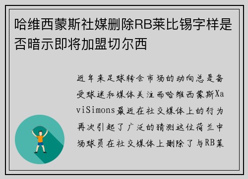 哈维西蒙斯社媒删除RB莱比锡字样是否暗示即将加盟切尔西 哈维西蒙斯社媒删除RB莱比锡字样是否暗示即将加盟切尔西