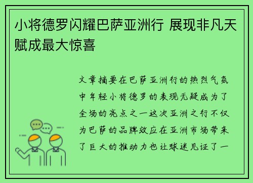 小将德罗闪耀巴萨亚洲行 展现非凡天赋成最大惊喜