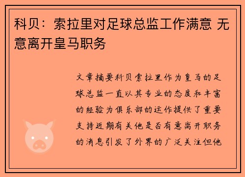 科贝:索拉里对足球总监工作满意 无意离开皇马职务 科贝:索拉里对足球总监工作满意 无意离开皇马职务