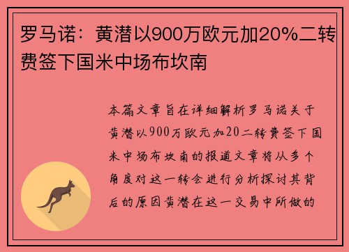罗马诺:黄潜以900万欧元加20%二转费签下国米中场布坎南 罗马诺:黄潜以900万欧元加20%二转费签下国米中场布坎南