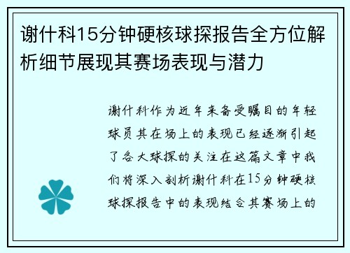 谢什科15分钟硬核球探报告全方位解析细节展现其赛场表现与潜力 谢什科15分钟硬核球探报告全方位解析细节展现其赛场表现与潜力