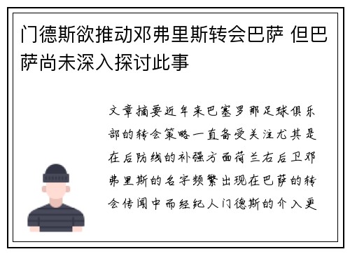 门德斯欲推动邓弗里斯转会巴萨 但巴萨尚未深入探讨此事 门德斯欲推动邓弗里斯转会巴萨 但巴萨尚未深入探讨此事