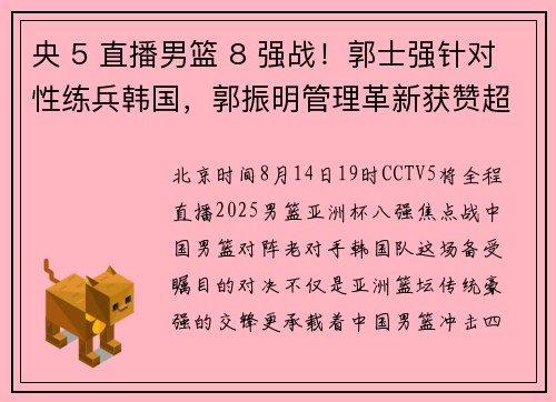 央 5 直播男篮 8 强战！郭士强针对性练兵韩国，郭振明管理革新获赞超越姚明