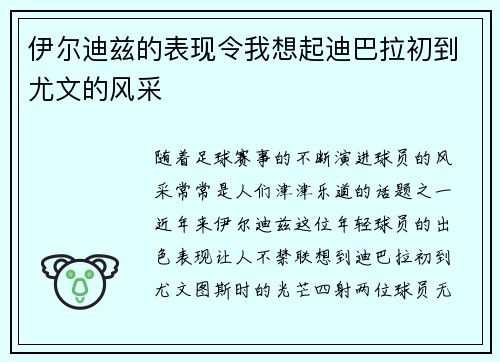 伊尔迪兹的表现令我想起迪巴拉初到尤文的风采 伊尔迪兹的表现令我想起迪巴拉初到尤文的风采