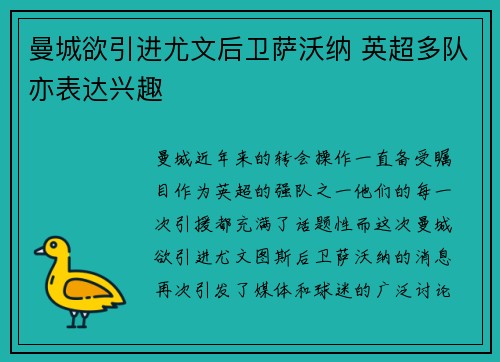 曼城欲引进尤文后卫萨沃纳 英超多队亦表达兴趣 曼城欲引进尤文后卫萨沃纳 英超多队亦表达兴趣