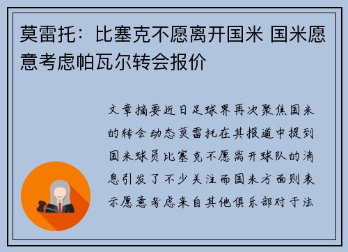 莫雷托:比塞克不愿离开国米 国米愿意考虑帕瓦尔转会报价 莫雷托:比塞克不愿离开国米 国米愿意考虑帕瓦尔转会报价