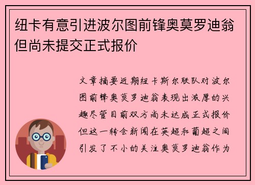 纽卡有意引进波尔图前锋奥莫罗迪翁但尚未提交正式报价 纽卡有意引进波尔图前锋奥莫罗迪翁但尚未提交正式报价