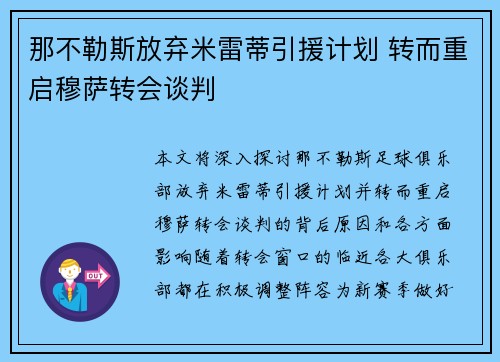 那不勒斯放弃米雷蒂引援计划 转而重启穆萨转会谈判 那不勒斯放弃米雷蒂引援计划 转而重启穆萨转会谈判