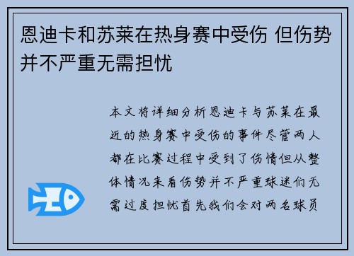 恩迪卡和苏莱在热身赛中受伤 但伤势并不严重无需担忧 恩迪卡和苏莱在热身赛中受伤 但伤势并不严重无需担忧