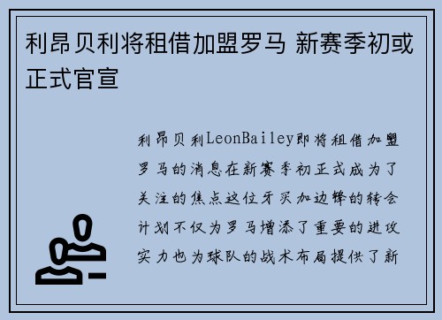 利昂贝利将租借加盟罗马 新赛季初或正式官宣 利昂贝利将租借加盟罗马 新赛季初或正式官宣
