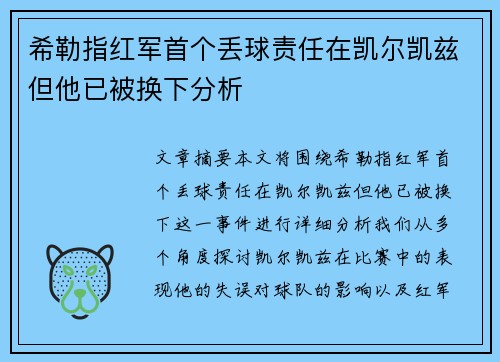 希勒指红军首个丢球责任在凯尔凯兹但他已被换下分析 希勒指红军首个丢球责任在凯尔凯兹但他已被换下分析