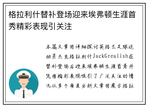 格拉利什替补登场迎来埃弗顿生涯首秀精彩表现引关注 格拉利什替补登场迎来埃弗顿生涯首秀精彩表现引关注